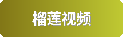 榴莲视频